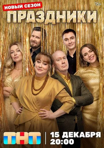 Праздники 14 серия 3 сезон